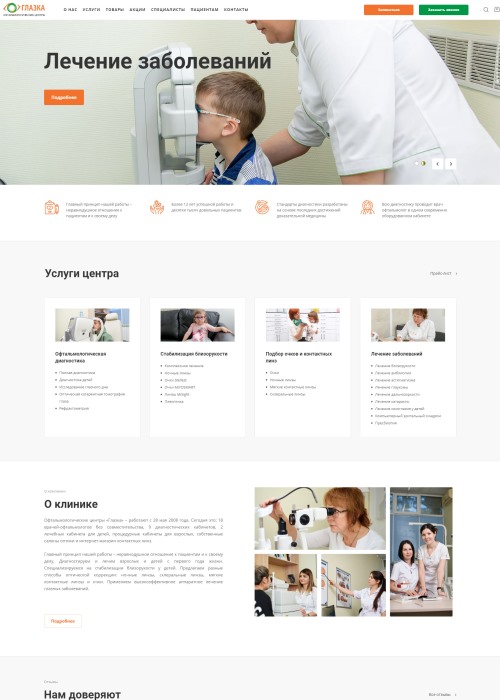 Доработка шаблона сайта клиники Глазка г.Новосибирск