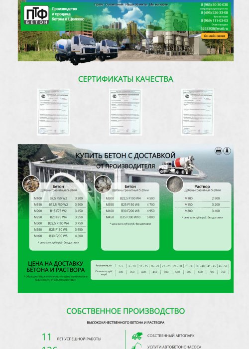 Сайт одностраничник завода по производству бетона